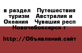  в раздел : Путешествия, туризм » Австралия и Океания . Чувашия респ.,Новочебоксарск г.